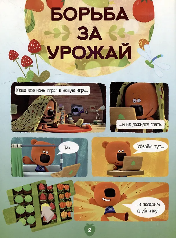 Книга Сборник комиксов с заданиями Мимимишки. Борьба за урожай () — 3