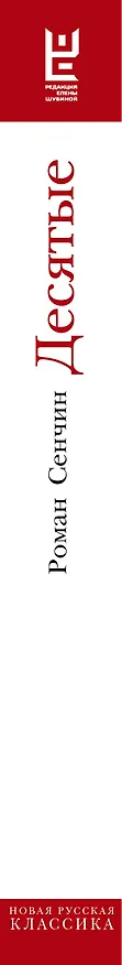 Книга Десятые (Роман Сенчин) — 3
