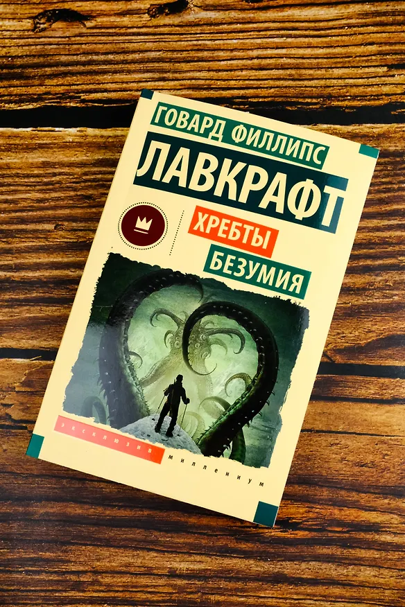 Книга Хребты безумия (Говард Филлипс Лавкрафт) — 6