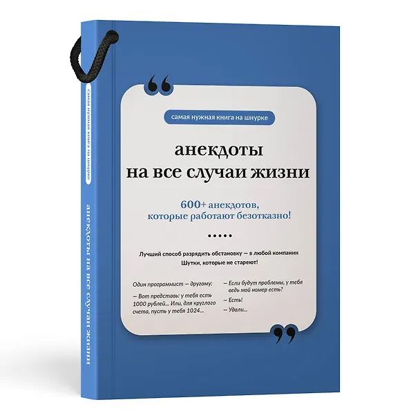 Книга Анекдоты на все случаи жизни. Книга на шнурке () — 5