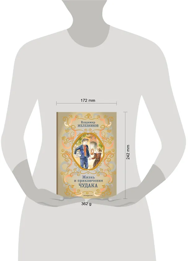 Книга Жизнь и приключения чудака (ил. А. Власовой) (Владимир Железников) — 12