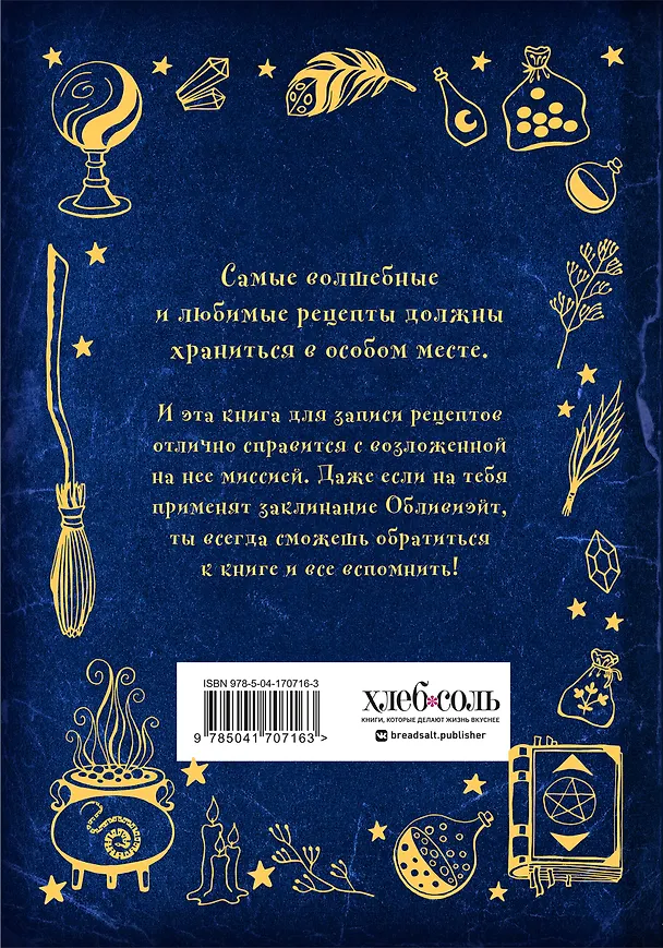 Неофициальная книга для записи рецептов Гарри Поттера 2943259 — 16