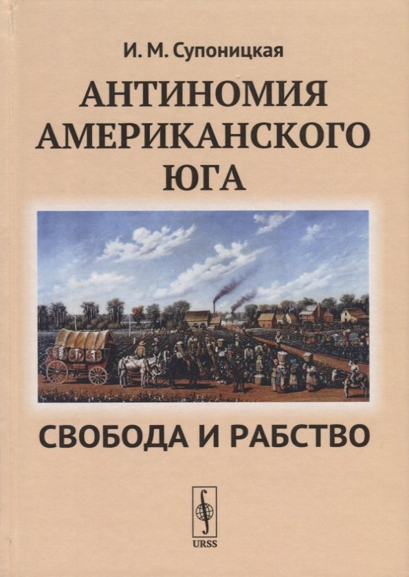 

Антиномия американского Юга Свобода и рабство