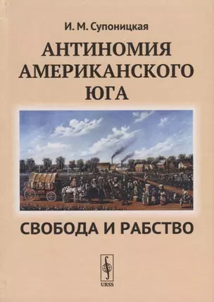 Антиномия американского Юга Свобода и рабство — 2687950 — 1