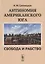 Антиномия американского Юга Свобода и рабство — 2687950 — 1