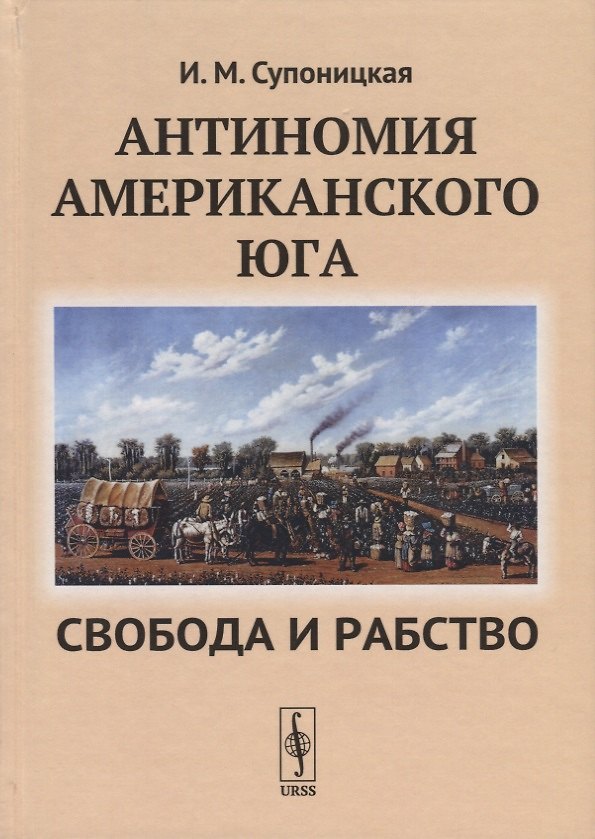 Книга Антиномия американского Юга Свобода и рабство () — 1