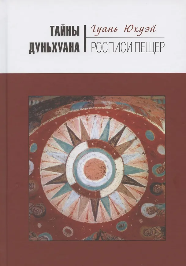 Книга Тайны Дуньхуана: Росписи пещер (Юхуэй Гуань) — 1