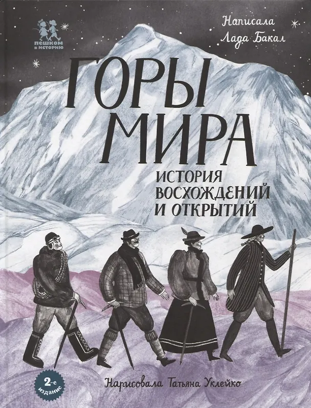 Книга Горы мира. История восхождений и открытий (Лада Бакал) — 4