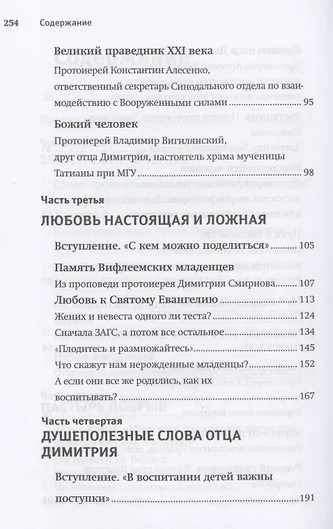 Книга Настоящий пастырь и любящий отец: Памяти протоиерея Димитрия Смирнова () — 4