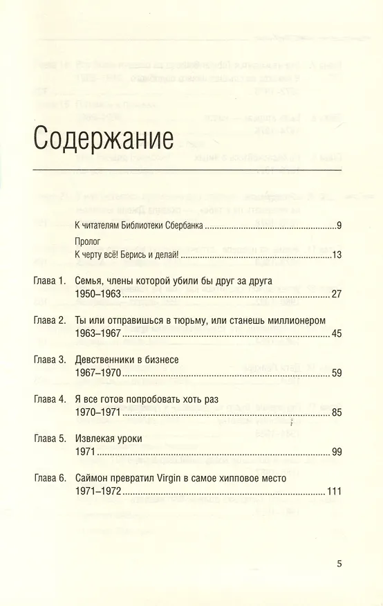 Книга Теряя невинность. Как я построил бизнес, делая все по-своему и получая удовольствие от жизни. Том 29 (Ричард Брэнсон) — 2