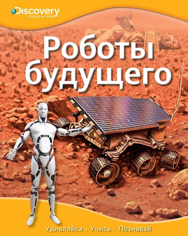 Книга Роботы будущего (Ольга Красновская) — 1