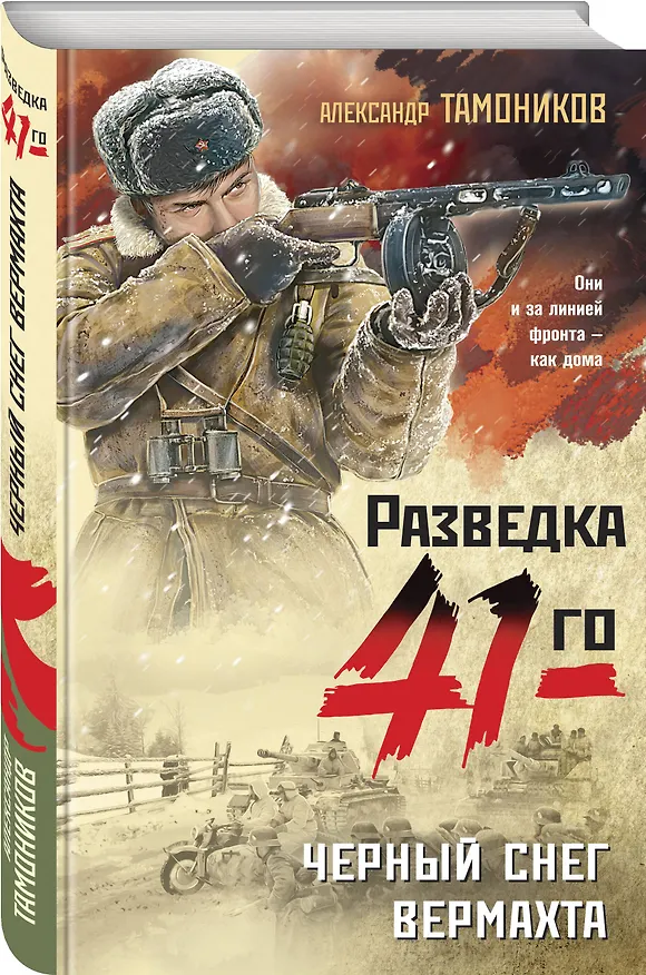 Книга Черный снег вермахта (Александр Тамоников) — 4