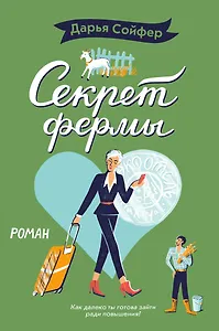 Секрет фермы