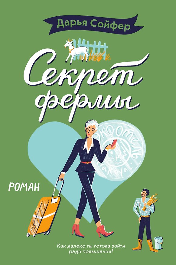 Книга Секрет фермы (Дарья Сойфер) — 1