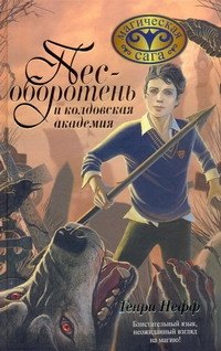 

Пес-оборотень и колдовская академия