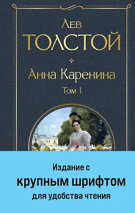 Книга Анна Каренина. Том 1 (Лев Толстой)