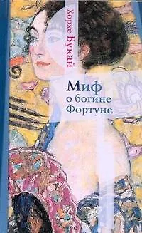 Книга Миф о богине Фортуне (Хорхе Букай) — 1
