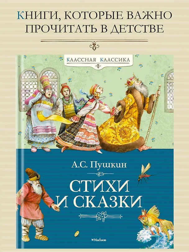 Книга Стихи и сказки (Александр Пушкин) — 5