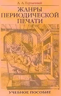 Жанры периодической печати (учебное пособие) (2 изд) — 1877202 — 1