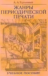 Книга Жанры периодической печати (учебное пособие) (2 изд) (Александр Тертычный) — 1