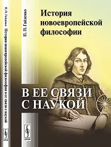 История новоевропейской философии в ее связи с наукой (м) Гайденко