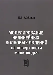 Моделирование нелинейных волновых явлений на поверхности мелководья