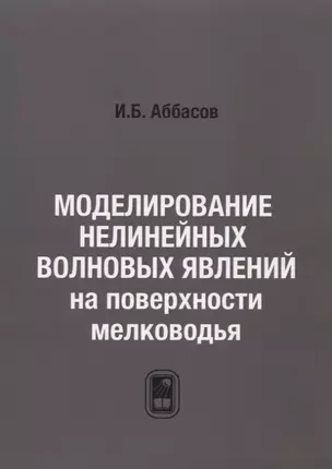 Моделирование нелинейных волновых явлений на поверхности мелководья — 2790872 — 1