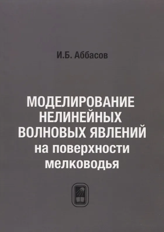 Книга Моделирование нелинейных волновых явлений на поверхности мелководья (Ифтихар Аббасов) — 1