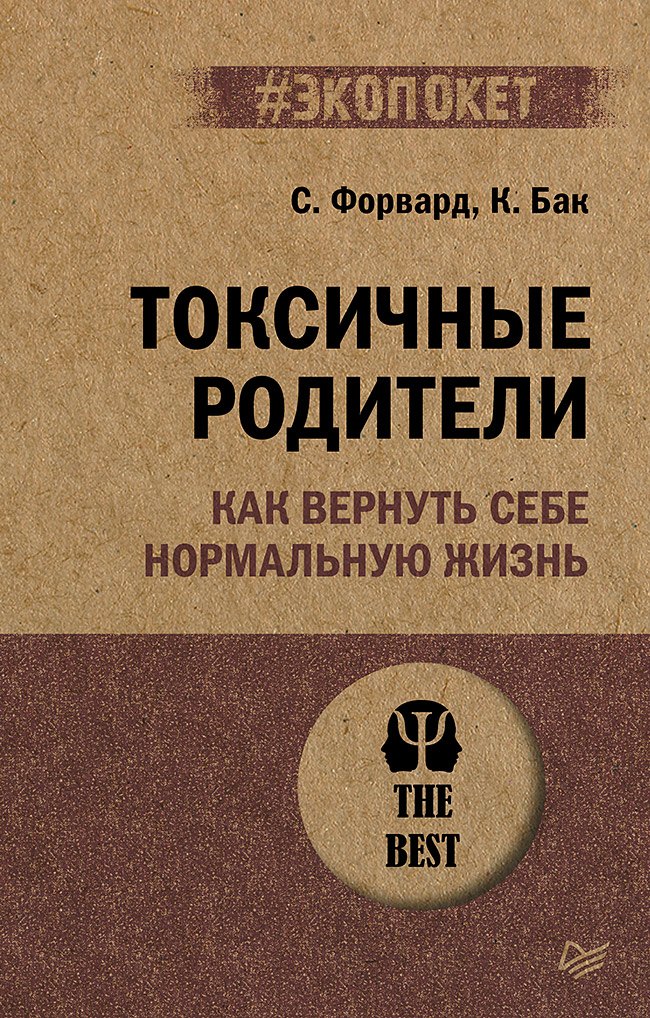 

Токсичные родители. Как вернуть себе нормальную жизнь (#экопокет)