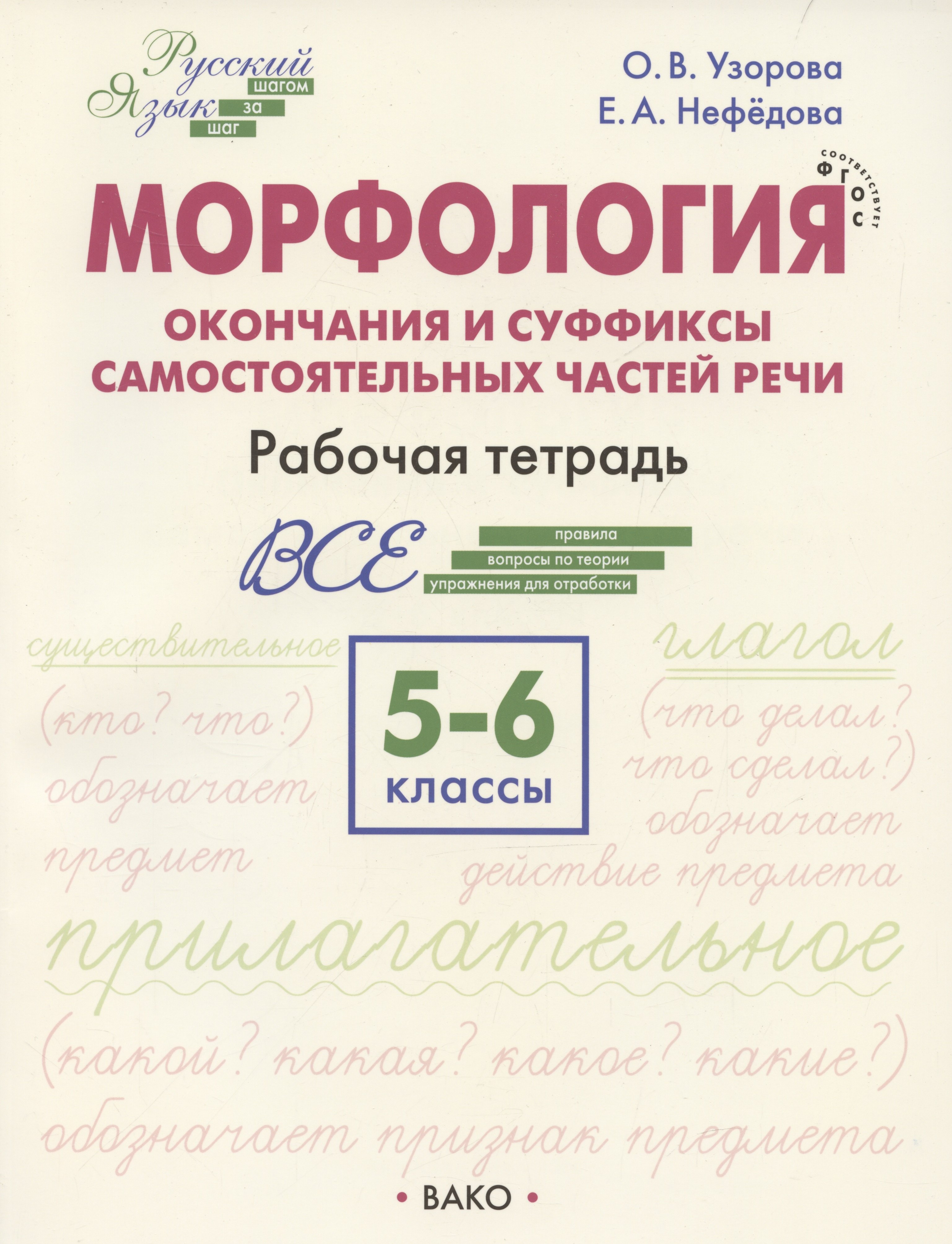 

Морфология. Окончания и суффиксы самостоятельных частей речи. 5–6 классы. Рабочая тетрадь