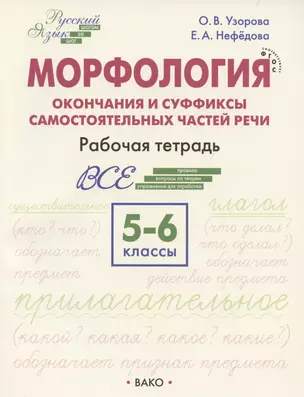 Морфология. Окончания и суффиксы самостоятельных частей речи. 5–6 классы. Рабочая тетрадь — 3043976 — 1