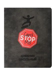 Дневник шк. "Меня не остановить" кожзам, тв.переплёт, аппликация, шелкография в две краски, блинт.тиснение, пантон, одно ляссе, загругл.углы, универс.шпаргалка
