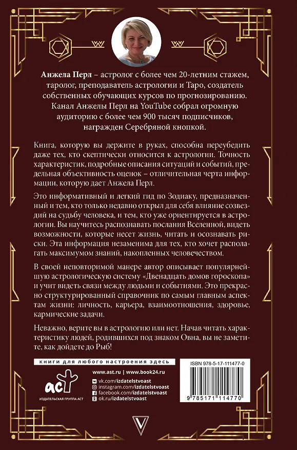 Книга Астрология для каждого: знаки успеха и изменений (Анжела Перл) — 2