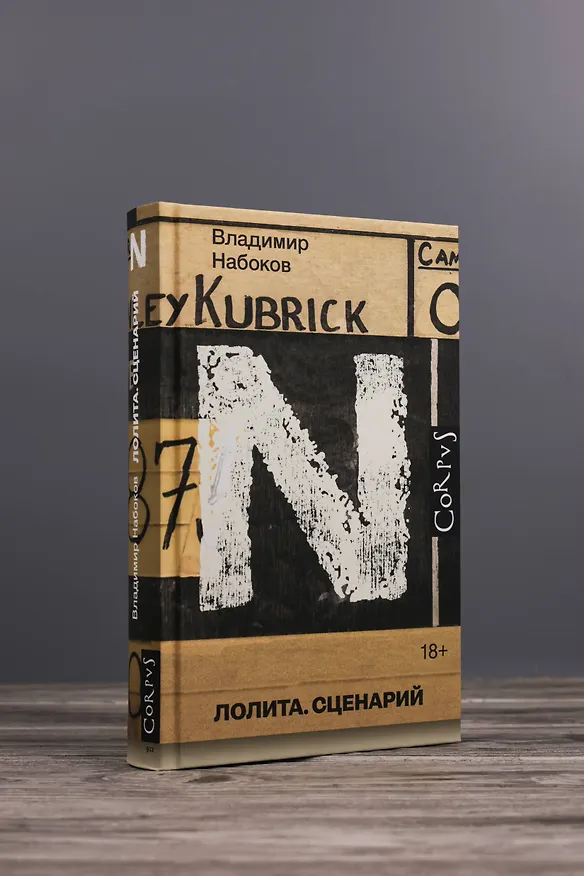 Книга Лолита. Сценарий (Владимир Набоков) — 7