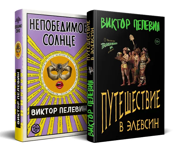 Книга Набор из двух книг В.Пелевина "Путешествие в Элевсин" + "Непобедимое солнце" (Виктор Пелевин) — 2