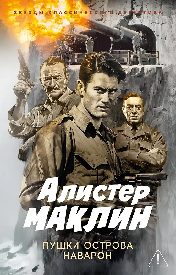 Книга Пушки острова Наварон (Алистер Маклин) — 1
