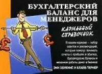 Бухгалтерский баланс для менеджеров