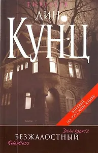 Безжалостный : роман