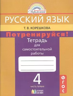 Потренируйся! Тетрадь для самостоятельной работы по русскому языку для 4 класса общеоб. учреж. В 2 ч. (Комплект) ФГОС — 2357021 — 1