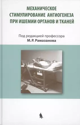 Механическое стимулирование ангиогенеза при ишемии органов и тканей — 2417162 — 1