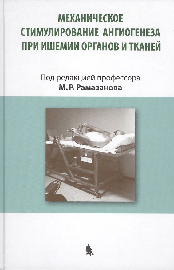 Книга Механическое стимулирование ангиогенеза при ишемии органов и тканей () — 1