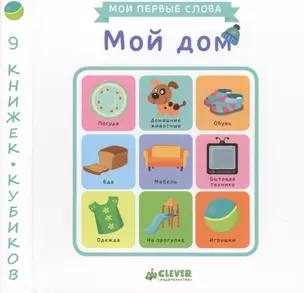 Мой дом. 9 книжек-кубиков. Мои первые слова — 2455004 — 1