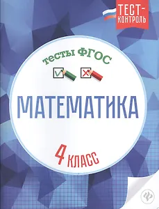 Математика.Тесты ФГОС: 4 класс