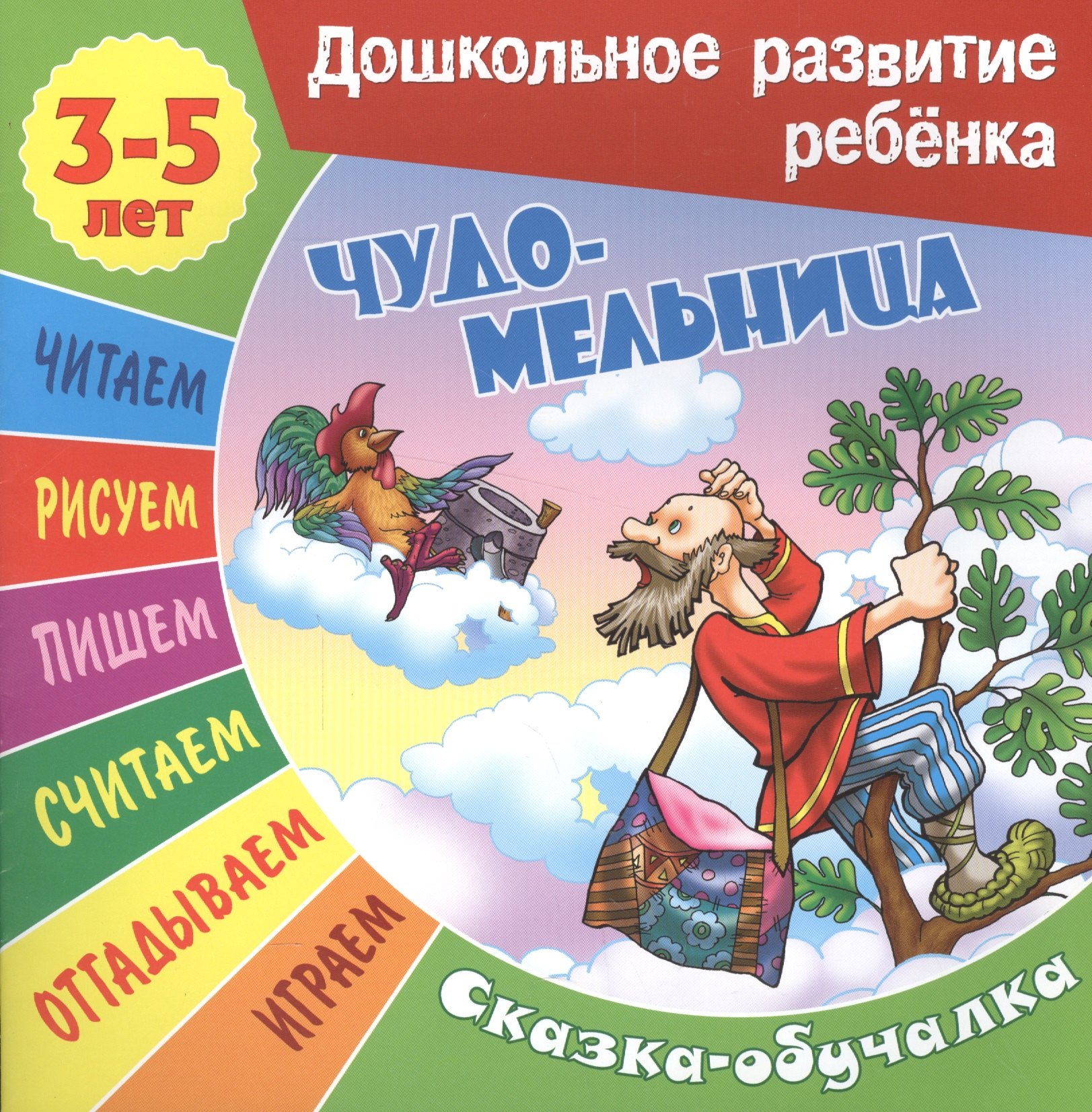 

Чудо-мельница. Сказка-обучалка