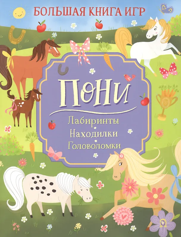 Книга Пони. Большая книга игр (Лайза Риган) — 1