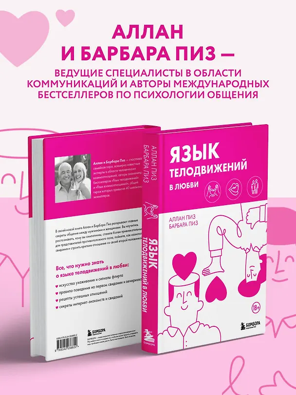 Книга Язык телодвижений в любви (Барбара Пиз, Аллан Пиз) — 6