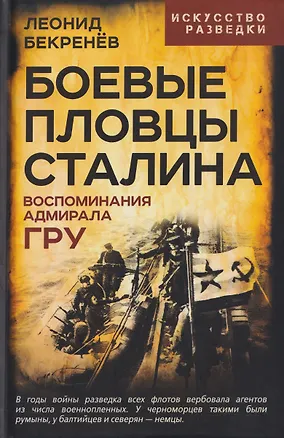 Книга Боевые пловцы Сталина. Воспоминания адмирала ГРУ (Леонид Бекренёв)