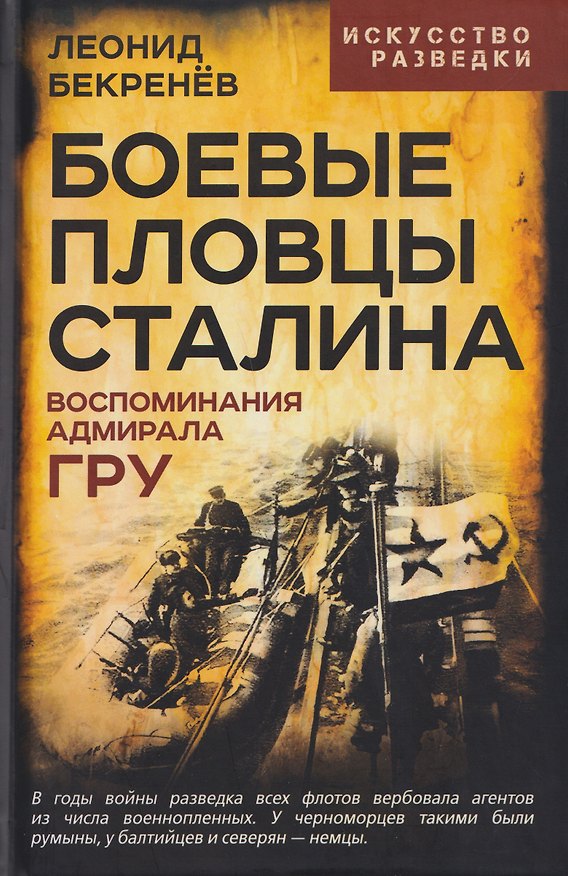 Книга Боевые пловцы Сталина. Воспоминания адмирала ГРУ (Леонид Бекренёв) — 1