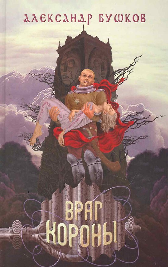 Книга Враг Короны (Александр Бушков) — 1