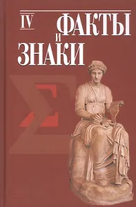 Факты и знаки. Исследования по семиотике истории. Выпуск 4